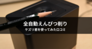 【レビュー】全自動えんぴつ削り「ケズリ君」を使ってみたら最高だった！