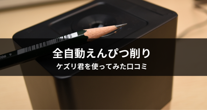 ケズリ君「鉛筆削り」の口コミ