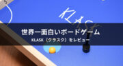 【口コミ】KLASK（クラスク）で遊んでみたら面白すぎた！#うちで過ごそう