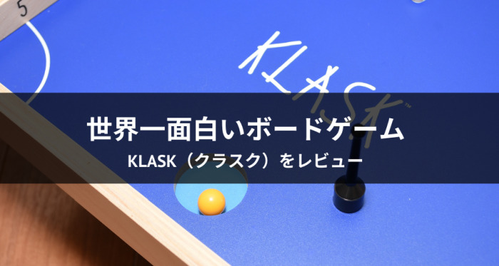 KLASK（クラスク）