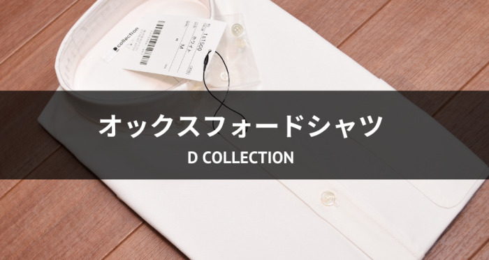 Dcollectionのオックスフォードシャツ