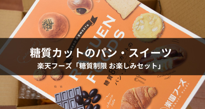 楽園フーズ「糖質制限 お楽しみセット」