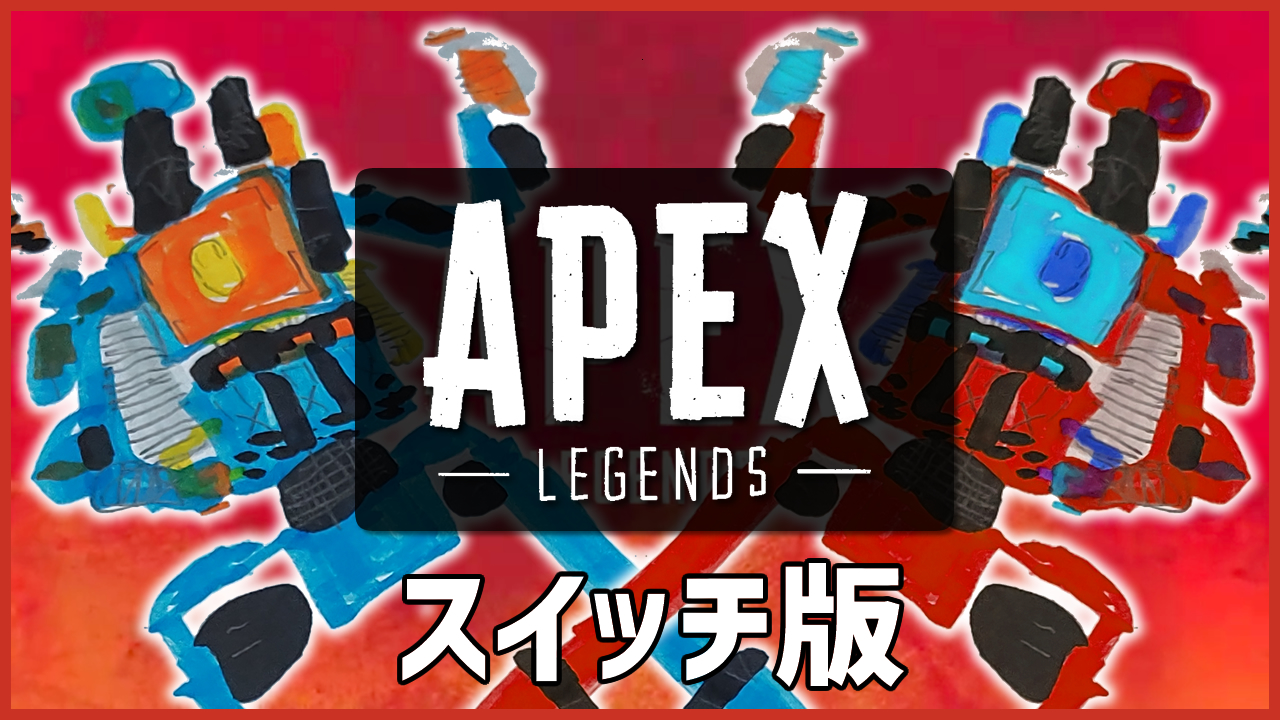 APEXスイッチ版