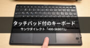 【レビュー】タッチパッド付のBluetoothキーボードでiPadをノートパソコン化してみた！