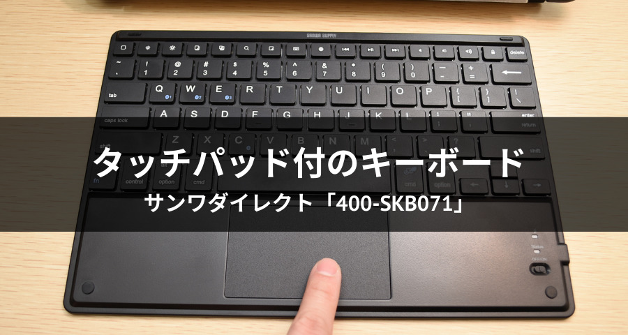 タッチパッド付のキーボード