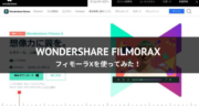 【レビュー】Wondershare FilmoraX(フィモーラX)で10本以上動画編集をやってみた！