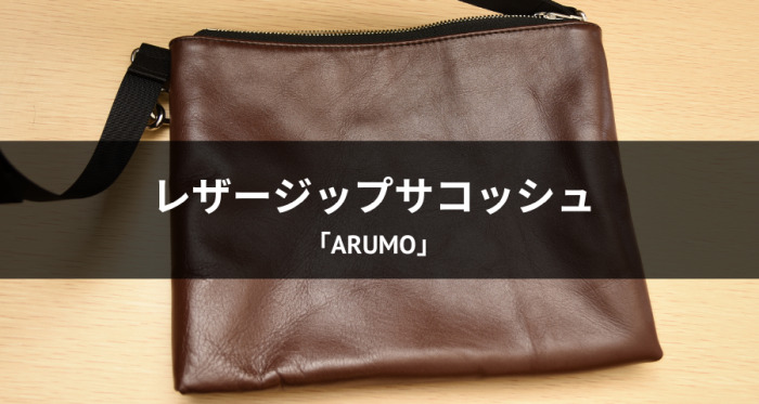 ARUMO レザージップサコッシュのレビュー