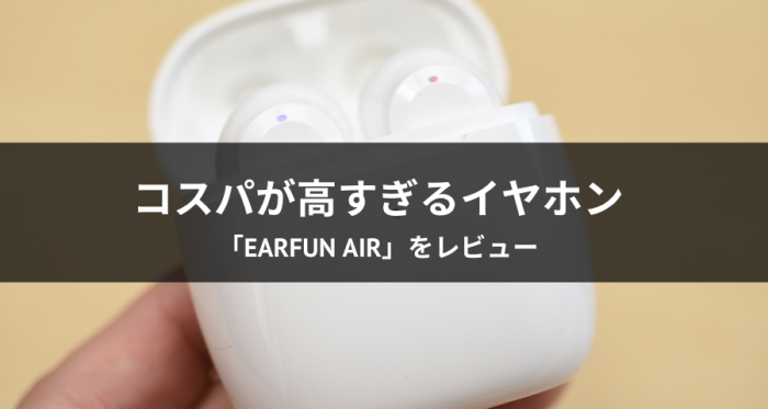 「EarFun Air」をレビュー
