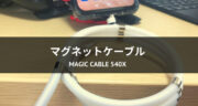 【レビュー】マグネットケーブル「Magic Cable 540X」が最高過ぎた！