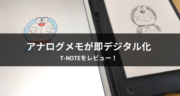 【レビュー】アナログメモが即デジタル化！T-Noteが便利すぎた！