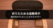 【母の日プレゼント】予算5000円位ならサンワの座敷椅子がオススメです！