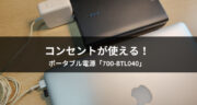 自宅のコンセントをポータブル電源で増設！700-BTL040が便利すぎた！