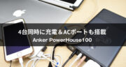【レビュー】Anker PowerHouse100でノートパソコンの充電切れは怖くない！