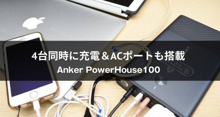 Anker PowerHouse100レビュー