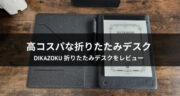 在宅勤務にオススメ！オシャレな「折りたたみデスク」をレビュー！