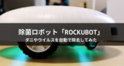 安心を持ち歩く！除菌ロボットROCKUBOT(ロックボット）をレビュー！