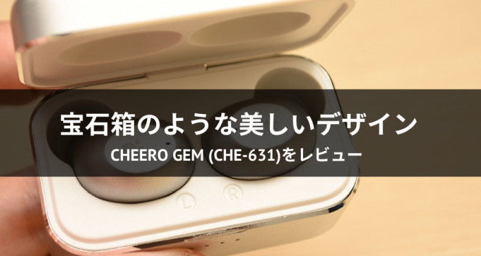 cheero gem (CHE-631)レビュー