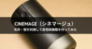 【レビュー】プロジェクター「CINEMAGE」 で映画を楽しんでみた！