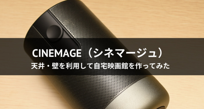 プロジェクター「CINEMAGE」