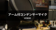 動画配信にオススメ！高コスパなアーム付きコンデンサーマイクを使ってみた！