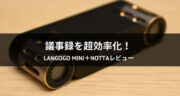 【議事録を超効率化】Langogo Mini＋Nottaで時短を手に入れてみた！