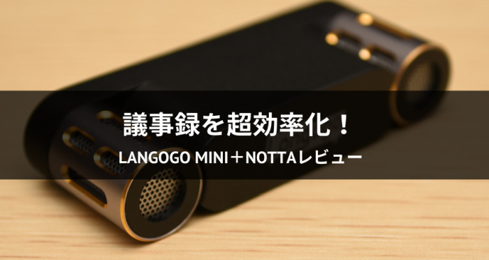 Langogo Mini＋Nottaレビュー