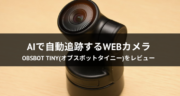 【AIで自動追跡】WEBカメラ「OBSBOT Tiny(オブスボット タイニー)」をレビュー！