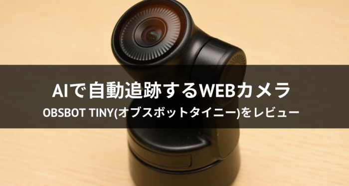 WEBカメラ「OBSBOT Tiny」