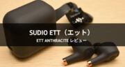 【レビュー】ワイヤレスイヤホン「Sudio Ett（エット）」を使ってみた！