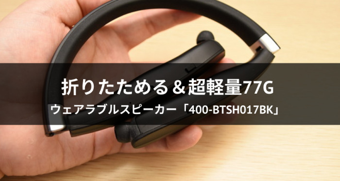 ウェアラブルスピーカー「400-BTSH017BK」