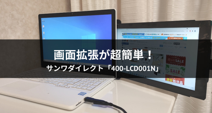 【口コミ】ノートPC一体型モバイルディスプレイ「400-LCD001N」が便利すぎた！