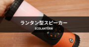 360°全方位スピーカー＆LEDランタン！EcoLanternをレビュー！