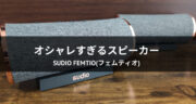 【口コミ】Sudio初のスピーカー「Femtio(フェムティオ)」で音を楽しんでみた！