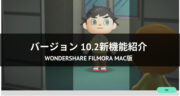 【口コミ】Filmora X Mac版「Ver.10.2」で追加されたオートリフレームが凄い！