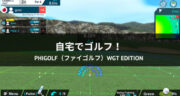 【レビュー】ゴルフの練習は自宅で出来る！PhiGolf（ファイゴルフ）WGT Editionを試してみた！