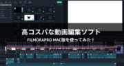 【レビュー】FilmoraPro Mac版を使って動画編集やってみた！Filmora Xとも比較！