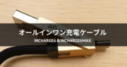 【超便利】6in1 USBケーブル inCharge6＆inCharge6MAXをレビュー！