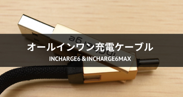 inCharge6＆inCharge6MAXをレビュー！