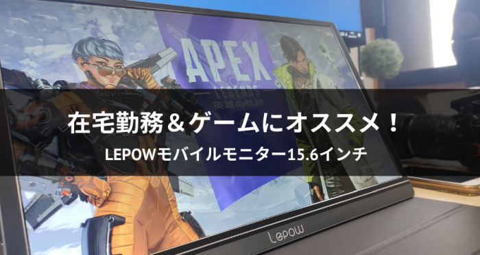 Lepowモバイルモニター15.6インチ