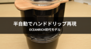 自動でハンドドリップを再現！oceanrich (オーシャンリッチ) 初代モデルをレビュー！