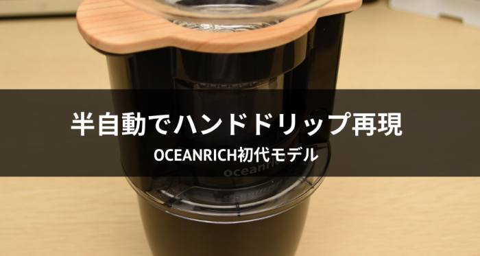 oceanrichレビュー