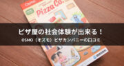 【口コミ】Osmo（オズモ）ピザカンパニーでピザ屋の社会体験！これは凄いぞ！