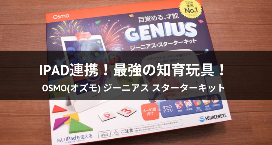 Osmo(オズモ) ジーニアス スターターキット