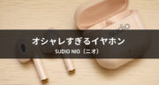 【口コミ】Sudio Nio（ニオ）ワイヤレスイヤホンを試してみた！