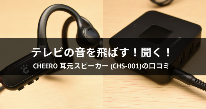 cheero 耳元スピーカー (CHS-001)