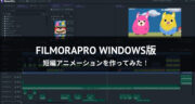 【レビュー】FilmoraPro Windows版で１本の動画編集をやってみた！
