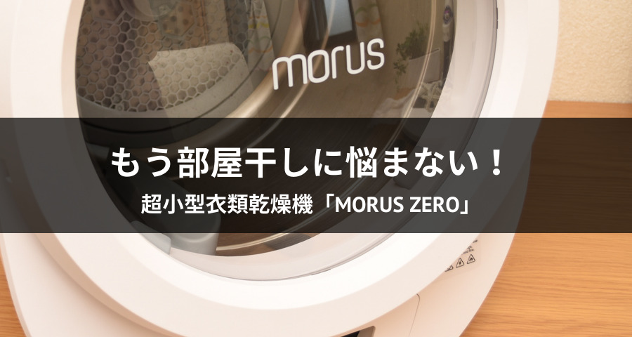 梅雨の時期に大活躍！超小型衣類乾燥機「Morus Zero」の口コミ！
