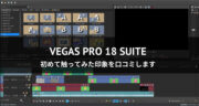 【レビュー】VEGAS Pro 18 Suiteを使って動画編集を試してみた！