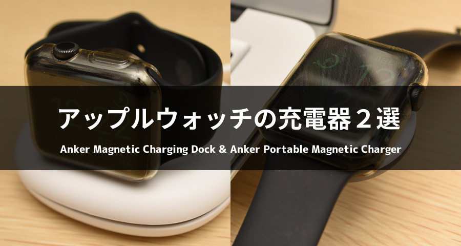 アップルウォッチ充電器