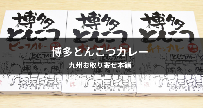 九州お取り寄せ本舗「博多とんこつカレー」口コミ